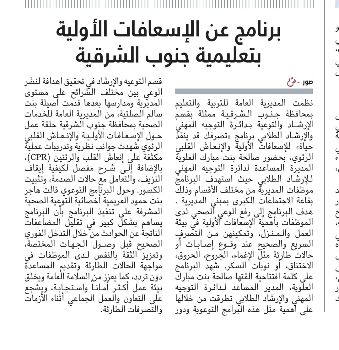 الخبر الصحفي في جريدة الشبيبة حول برنامج "تصرفك قد ينقذ حياة للإسعافات الاولية والإنعاش القلبي"