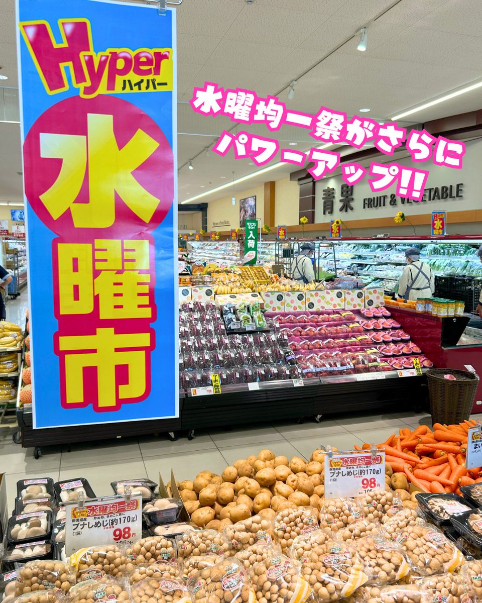 📢⭐ 本日はHyper水曜市！ ⭐ お得がギュギュッと詰まった水曜均一祭が