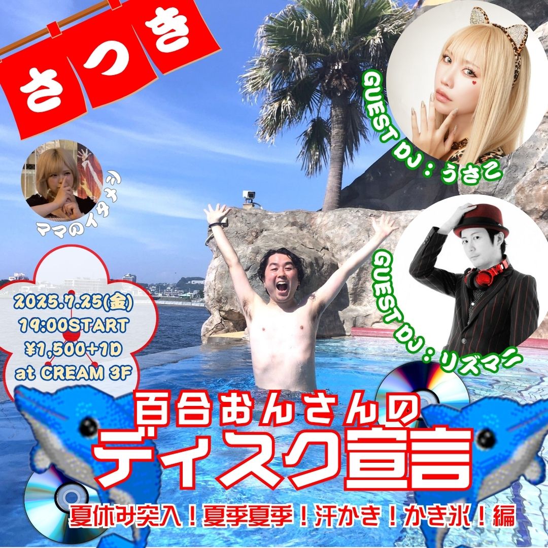 ディスク百合おん (@discyurion) on Twitter photo 次の金曜金曜金曜25日19時から~!下北沢CREAMにて 百合おんさんの #ディスク宣言!
コの字型カウンターでみしゅママに料理を振舞ってもらい、DJ陣がお店の雰囲気を温めます!私は8cmCDでやります!
今回のゲストはうさこさん!リズマニさん!夏だ!アニソンだ!良かったら立ち飲んで~!! 次の金曜金曜金曜25日19時から~!下北沢CREAMにて 百合おんさんの #ディスク宣言!
コの字型カウンターでみしゅママに料理を振舞ってもらい、DJ陣がお店の雰囲気を温めます!私は8cmCDでやります!
今回のゲストはうさこさん!リズマニさん!夏だ!アニソンだ!良かったら立ち飲んで~!!