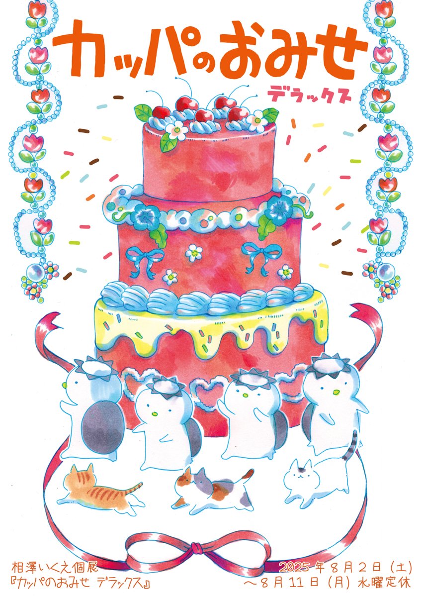 BPOSinfo's tweet image. ★相澤いくえ個展『カッパのおみせ デラックス』@ ACG_labo 開催のお知らせ!
日常の中のきらめきと迷いを、やわらかな線ですくい取る作品でご活躍の相澤いくえさんの個展
『カッパのおみせ デラックス』を8月2日(土)よりACG_Laboにて開催いたします!…