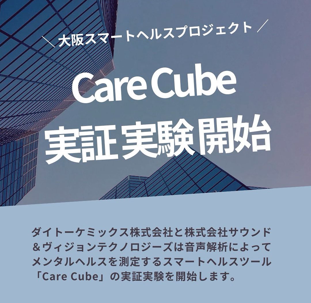 CareCube_health's tweet photo. 🧠声の“震え”3秒でメンタルを見守る
Care Cubeの実証実験をダイトーケミックスと開始!
大阪スマートヘルスPJの一環です📊
#CareCube #健康経営 #メンタルヘルス #スマートシティ https://t.co/ERYVfI6AFF