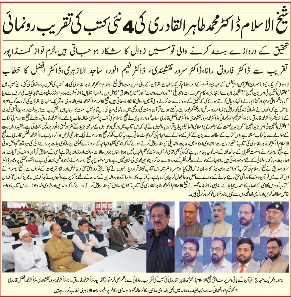 PATofficialSM's tweet image. شیخ الاسلام ڈاکٹر محمد طاہر القادری کی 4 نئی کتب کی تقریبِ رونمائی
تحقیق کے دروازے بند کرنے والی قومیں زوال کا شکار ہو جاتی ہیں: خرم نواز گنڈاپور
تقریب سے ڈاکٹر فاروق رانا، ڈاکٹر سرور نقشبندی، ڈاکٹر نعیم انور، ساجد الازہری، ڈاکٹر افضل کا خطاب
#BooksWorthReading #DrQadri
