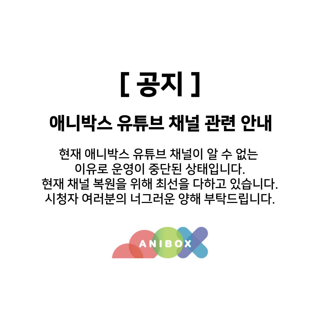 aniboxtv's tweet image. [공지] 애니박스 유튜브 채널 관련 안내

현재 애니박스 유튜브 채널이 알 수 없는 이유로 운영이 중단된 상태입니다.
현재 채널 복원을 위해 최선을 다하고 있습니다.
시청자 여러분의 너그러운 양해 부탁드립니다.