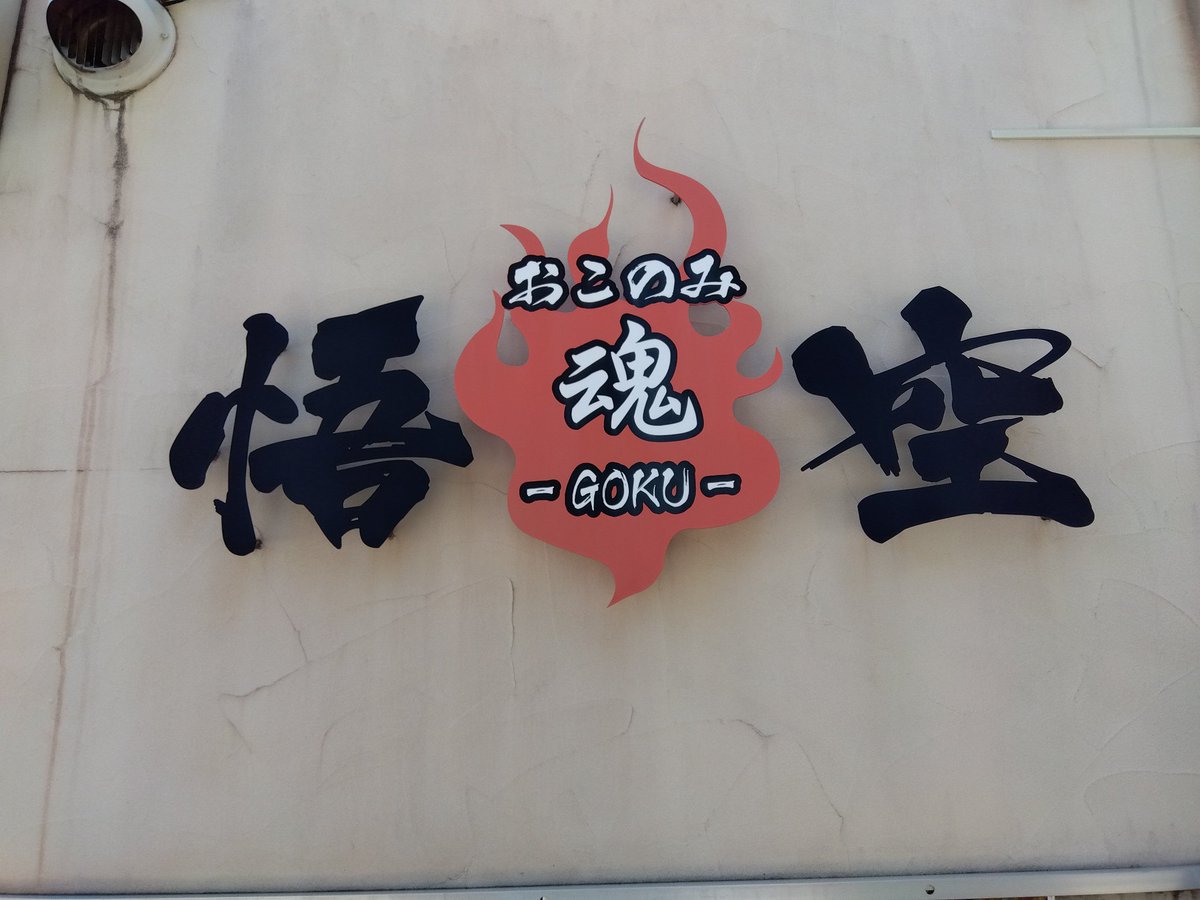 AccKKey's tweet image. 20日のお昼は友達に引っ張られて広島でお好み焼きいただきました
美味しい🥰
#おこのみ魂 #悟空