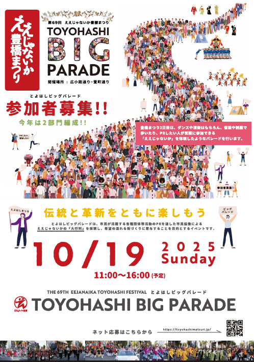 koho_toyohashi's tweet image. ◤ ̄ ̄ ̄ ̄ ̄ ̄ ̄ ̄ ̄ ̄ ̄ ̄ ̄ ̄ ̄ ̄ ̄ ̄ ̄ ̄ ̄ ̄
10/19㈰ 豊橋まつり2日目に開催の
フリーパレード・ファイナルパレードの参加受付中
______________________◢
ダンスや演奏はもちろん、仮装や制服で歩いたり、PRしたい人が気軽に参加できるパレードを実施します…