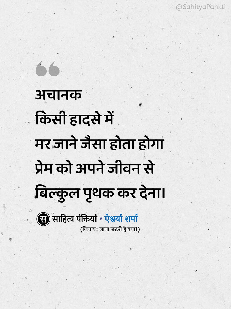 SahityaPankti's tweet image. अचानक किसी हादसे में 
मर जाने जैसा होता होगा!