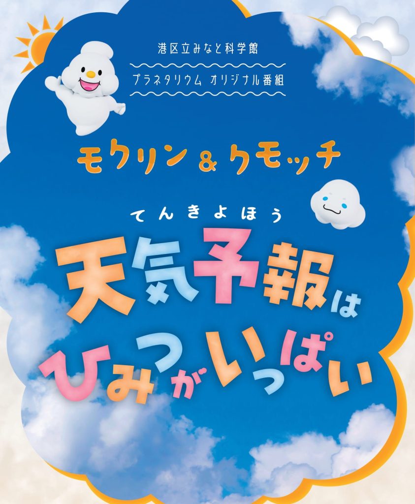 lilyproJP's tweet image. I’m voicing Kumochi (little cloud) for Minato Science museum planetarium. ☁️
You can learn all about weather prediction, supercomputers and how advanced technology keeps us safer from weather events.