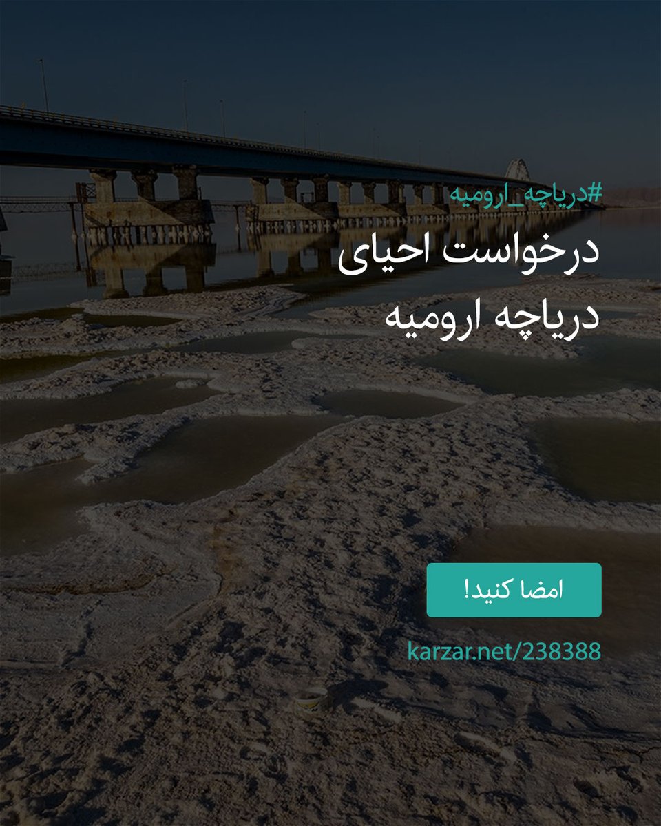 AzerRasm's tweet image. صدای مظلومیت دریاچه ارومیه کمپین کارزار درخواست احیای دریاچه اورمیه
پلتفرم کارزار کاملا رسمی، قانونی و رایگان است، تنها راه مطالبه گری ما برای احیای نگین فیروزه ای آزربایجان در حال حاضر،پلتفرم کارزار میباشد.
لینک کارزار درخواست احیای دریاچه ارومیه:
karzar.net/238388