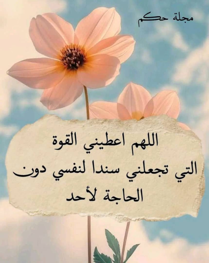 #صباحيات
"يا واهبَ النِّعمِ العِظَامِ ومُكرمي
هبني حياةً في رضاكَ تضمُّني"

"_يارب_يارب_يارب_يارب_يارب"