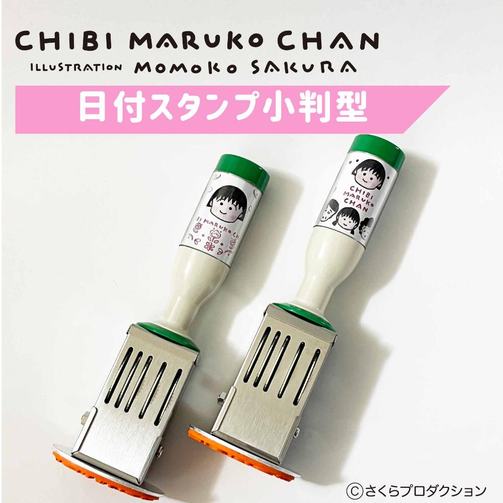 epilyri's tweet image. 【ちびまる子ちゃんグッズ新作】
#ちびまる子ちゃん のかわいい日付スタンプ小判型は「家族」と「花枠」の2種類。
アクリルスタンドスタンプやスタンプパッドと共に本日から通常販売開始です!
item.rakuten.co.jp/epilyri/c/0000…
#日付印 #文具女子