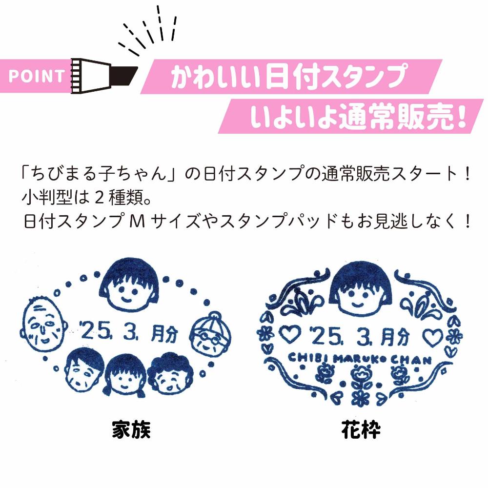 epilyri's tweet image. 【ちびまる子ちゃんグッズ新作】
#ちびまる子ちゃん のかわいい日付スタンプ小判型は「家族」と「花枠」の2種類。
アクリルスタンドスタンプやスタンプパッドと共に本日から通常販売開始です!
item.rakuten.co.jp/epilyri/c/0000…
#日付印 #文具女子