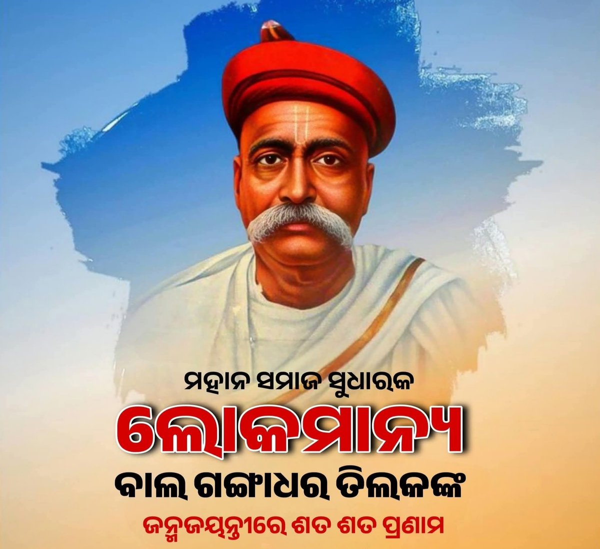 ମହାନ୍ ସ୍ୱାଧୀନତା ସଂଗ୍ରାମୀ, ସମାଜ ସୁଧାରକ, ଶିକ୍ଷକ, ସାମ୍ବାଦିକ ତଥା ଆଇନଜୀବୀ ଲୋକମାନ୍ୟ ବାଲ ଗଙ୍ଗାଧର ତିଳକଙ୍କ ଜୟନ୍ତୀ ଅବସରରେ ଶତ ଶତ ପ୍ରଣାମ 🙏🙏

#BalGangadharTilak