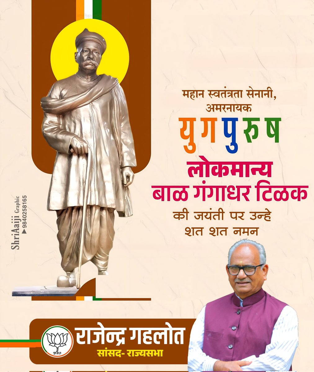 Rajendra Gehlot (@rajendra_gehlot) on Twitter photo यह केवल उद्घोष नहीं अपितु परतंत्र भारत के हृदय में प्रज्वलित वह 'अग्नि-संकल्प' था, जिसने स्वतंत्रता संग्राम को दिशा और धार दी।
देश की स्वाधीनता हेतु अपना सर्वस्व अर्पित करने वाले 'लोकमान्य' बाल गंगाधर तिलक जी की जयंती पर उन्हें विनम्र श्रद्धांजलि! यह केवल उद्घोष नहीं अपितु परतंत्र भारत के हृदय में प्रज्वलित वह 'अग्नि-संकल्प' था, जिसने स्वतंत्रता संग्राम को दिशा और धार दी।
देश की स्वाधीनता हेतु अपना सर्वस्व अर्पित करने वाले 'लोकमान्य' बाल गंगाधर तिलक जी की जयंती पर उन्हें विनम्र श्रद्धांजलि!