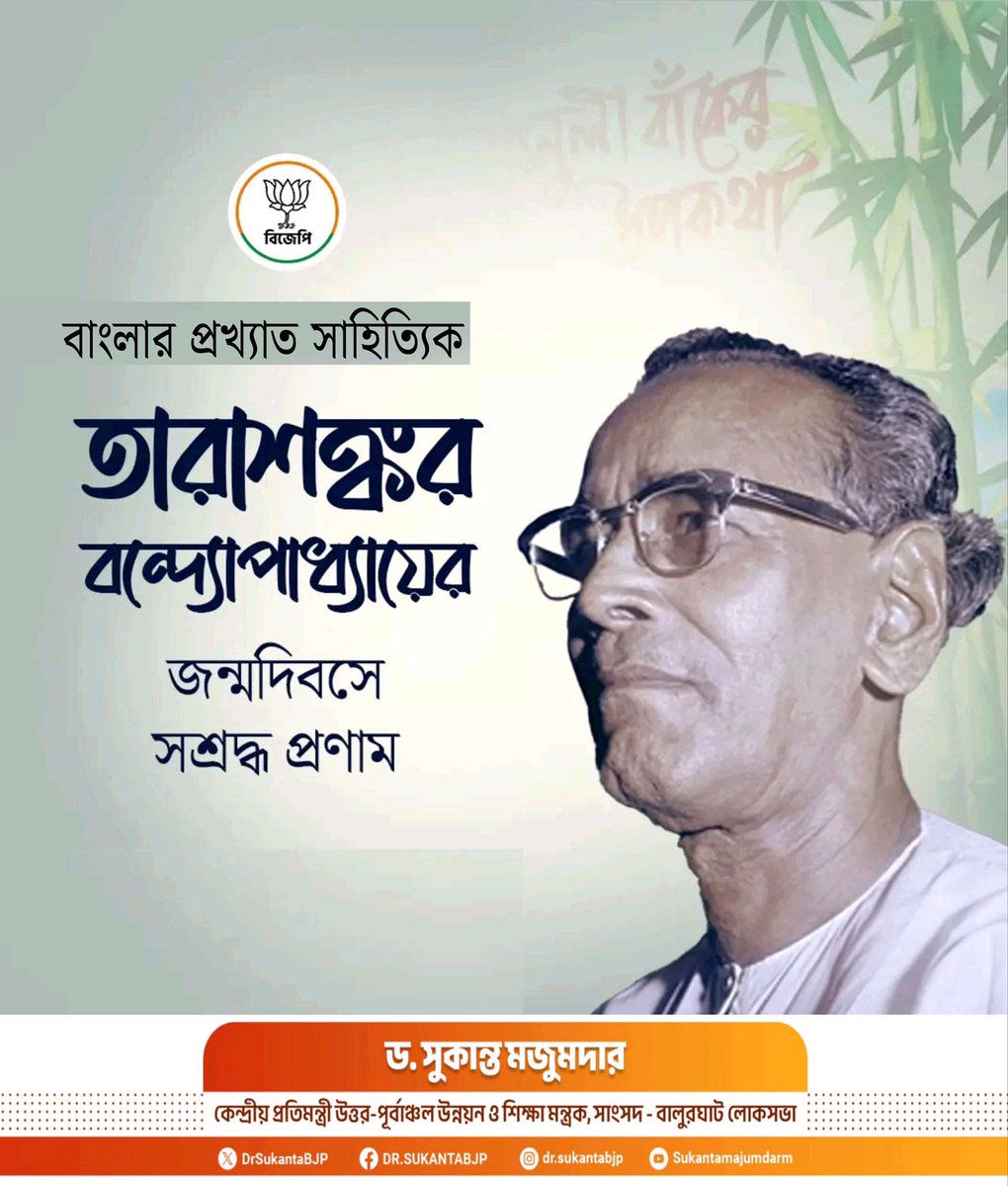 DrSukantaBJP's tweet image. বাংলার প্রখ্যাত সাহিত্যিক তারাশঙ্কর বন্দ্যোপাধ্যায় মহাশয়ের জন্মদিবসে জানাই আমার অন্তরের গভীর শ্রদ্ধা ও বিনম্র প্রণাম।
তাঁর সাহিত্যকর্ম আজও আমাদের চিন্তা ও চেতনাকে আলোকিত করে। 🙏