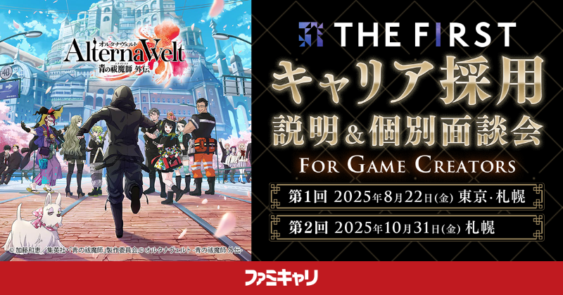 famicareer's tweet photo. 【THE FIRST株式会社】
キャリア採用説明＆個別面談会をオンラインで開催🎮

「世界で通用するおもしろさ・体験」に目を向けたゲーム開発・運営に携わりたい、という方々のぜひご参加お待ちしております

募集職種：全5職種
開催日程：8月22日(金)　19:00～

詳しくはこちらから👇