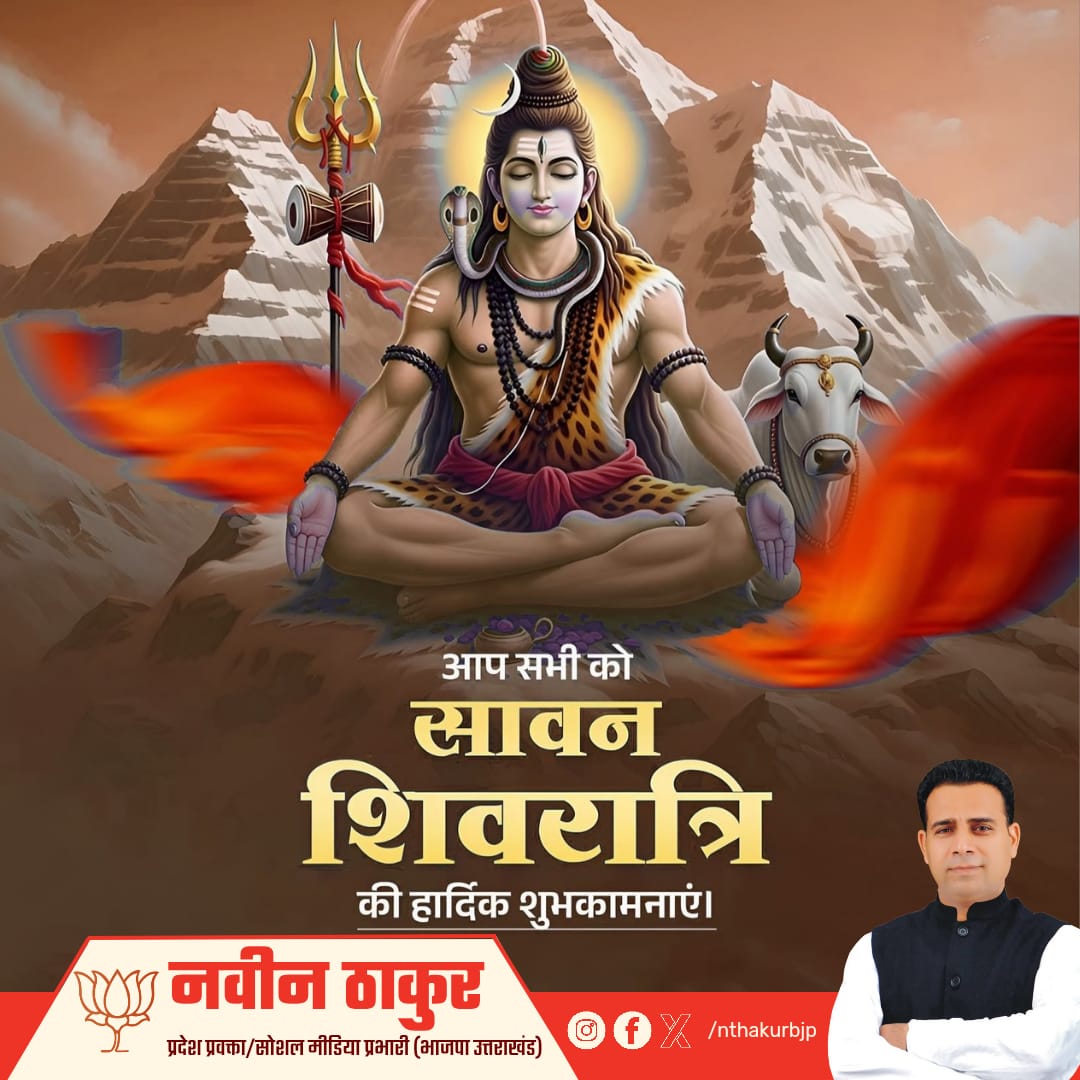 ॐ त्र्यम्बकं यजामहे सुगन्धिं पुष्टिवर्धनम्।
उर्वारुकमिव बन्धनान् मृत्योर्मुक्षीय मामृतात्॥

आप सभी को सावन शिवरात्रि पर्व की हार्दिक शुभकामनाएं, महादेव आप सभी की मनोकामना पूर्ण करें।

हर हर महादेव 🔱

#shivratri2025