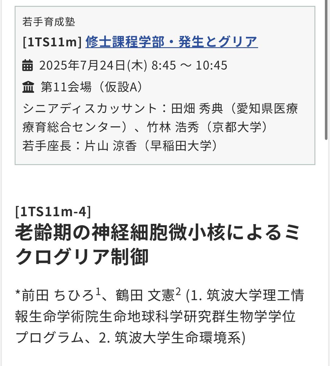 ChihiroMsakura's tweet image. 初日の若手育成塾で『老齢期の神経細胞微小核によるミクログリア制御』というテーマで発表します!
よろしくお願いします!!
#第48回日本神経科学大会