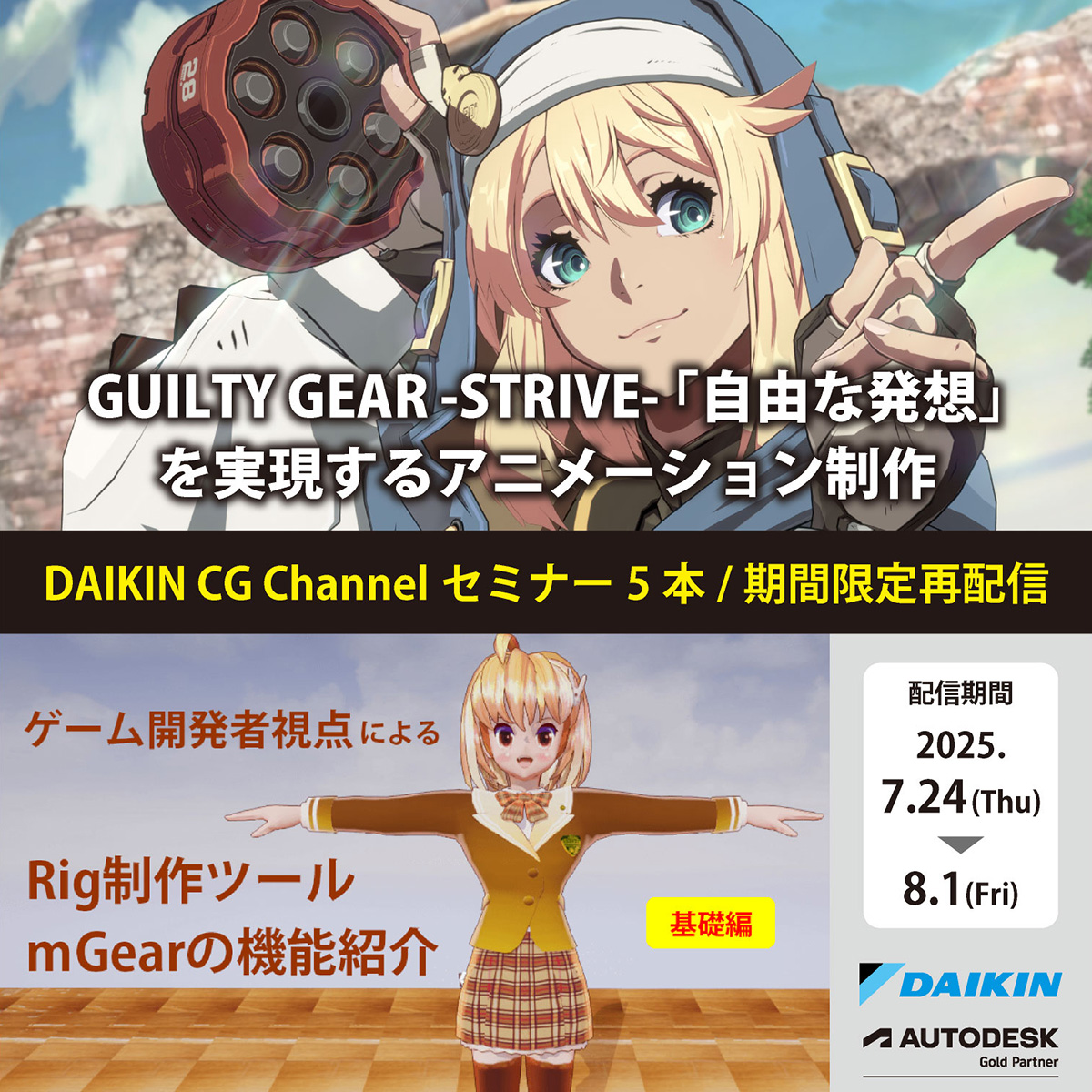 DaikinCG's tweet image. ★無料セミナー★申し込み受付中📢
【Upcoming CG Channel Week 2025】
「CG Channel Week」が今年もやってくる!
9月の開催に先立ち、次回登壇ご講演社の過去セミナー5本を再配信します。
🗓️配信期間
2025年7月24日(木)10:00~8月1日(金)23:00
💡詳しくはこちら
itec.daikin.co.jp/DC/cgchannel/v…