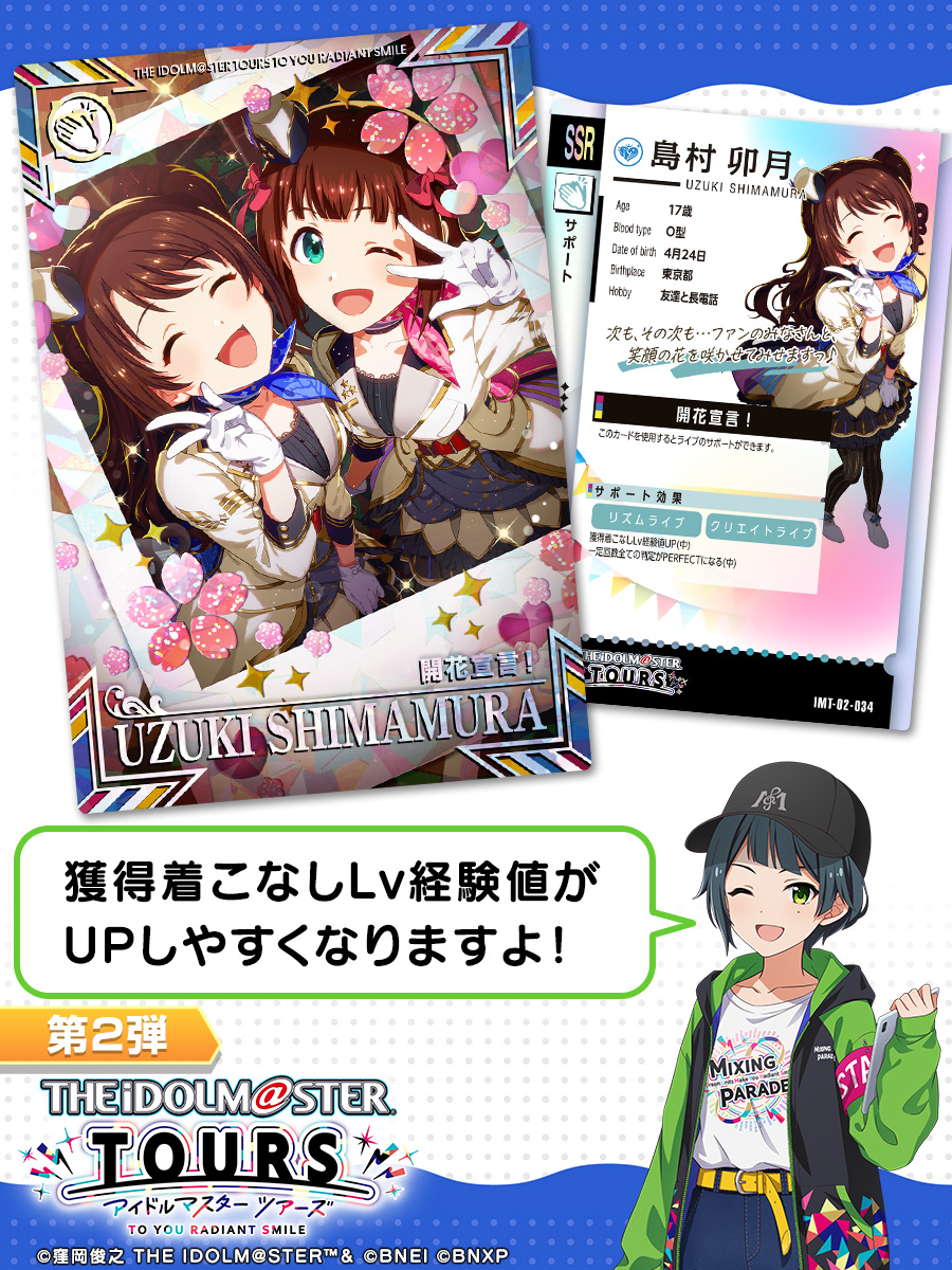 TOURS_imas's tweet image. /
第2弾 サポートカード公開✨✨
\
#島村卯月
✋サポート
開花宣言!
第2弾は、8月6日稼働予定🕹
#ツアマス