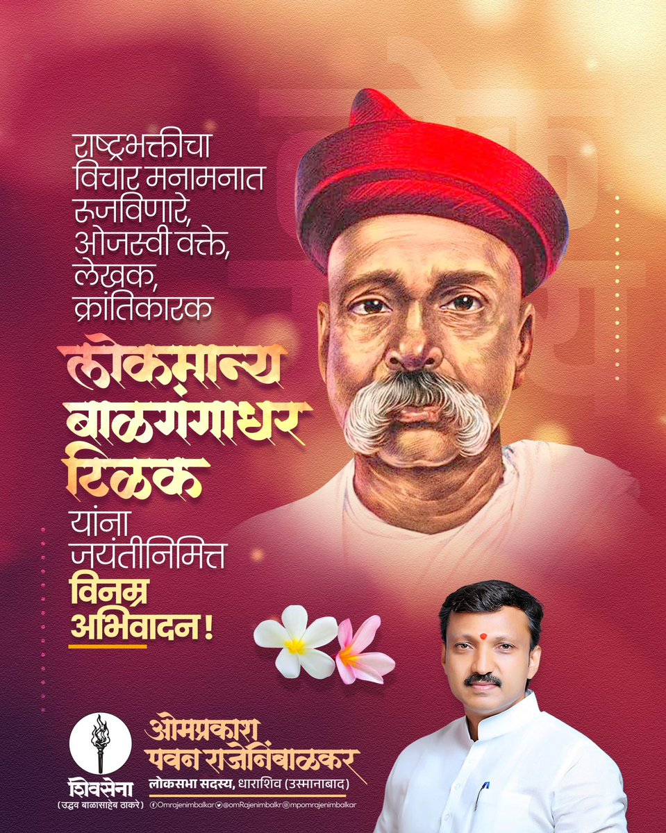 OmRajenimbalkr's tweet image. स्वातंत्र्याचा हुंकार, जन्मसिद्ध अधिकार थोर क्रांतिकारक लोकमान्य बाळ गंगाधर टिळक यांना जयंतीदिनी कोटी कोटी प्रणाम !
#लोकमान्यटिळक