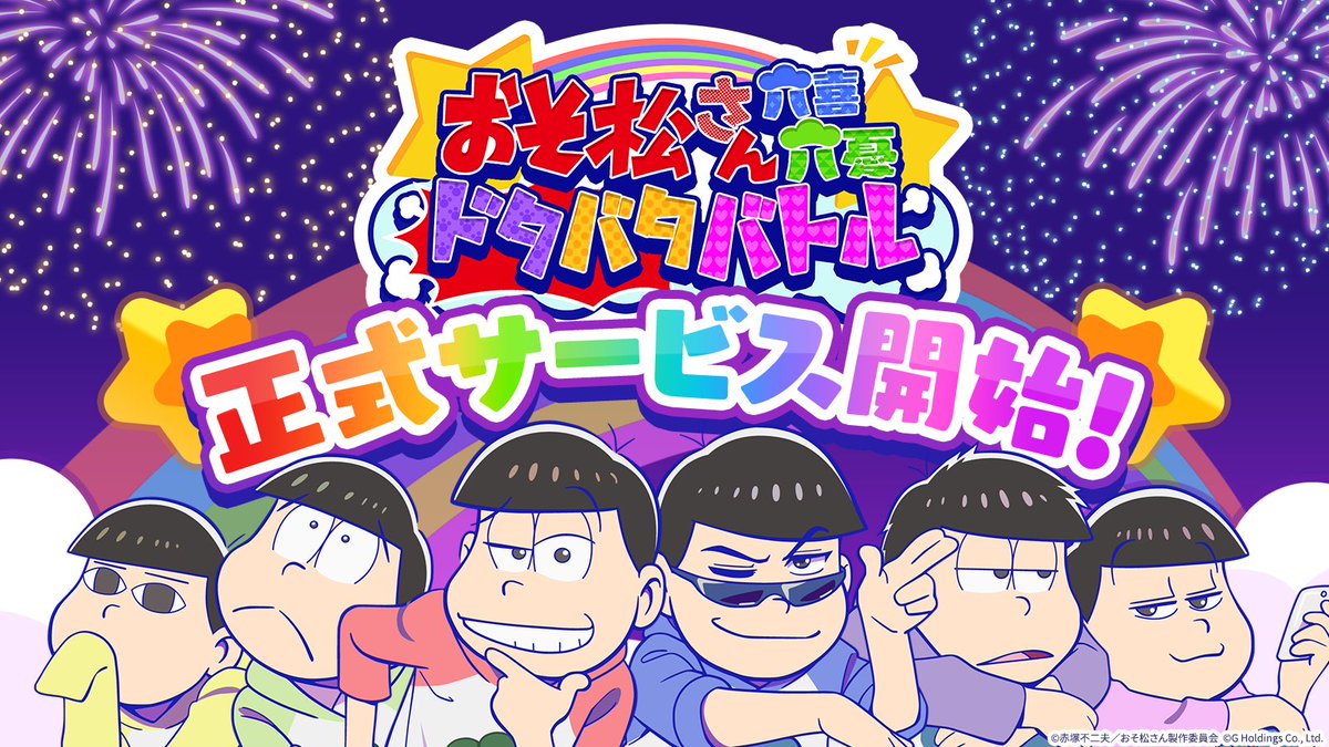osoroku_jp's tweet image. ❤️💙💚『#おそろく』正式サービス開始💜💛🩷
皆さーん、お待たせいたしました!
『おそ松さん六喜六憂ドタバタバトル』のサービスを開始しました🎉
6つ子がゲームの中でみなさんを待ってます✨
ダウンロードはこちらから👇
osoroku.go.link/eF5es
#おそ松さん