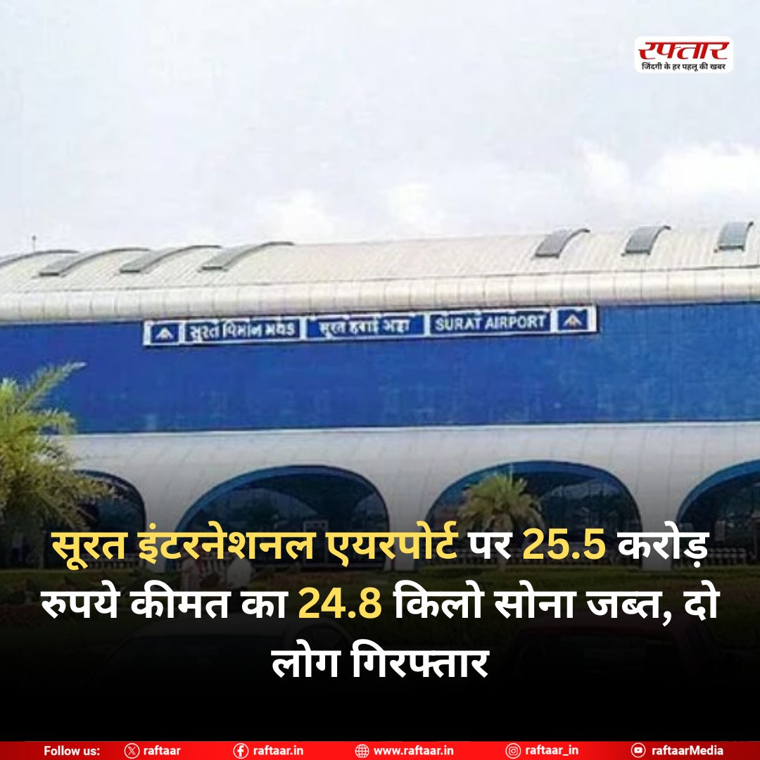 raftaar's tweet image. सूरत इंटरनेशनल एयरपोर्ट पर 25.5 करोड़ रुपये कीमत का 24.8 किलो सोना जब्त, दो लोग गिरफ्तार

#SuratAirport #GoldSmuggling #GoldSeized #SuratNews #24KgGold #CustomsSeizure #SmugglingCase #GoldSmugglingSurat #BigSeizure #IndiaNews #AirportSecurity #24KGold #CrimeNews #BreakingNews