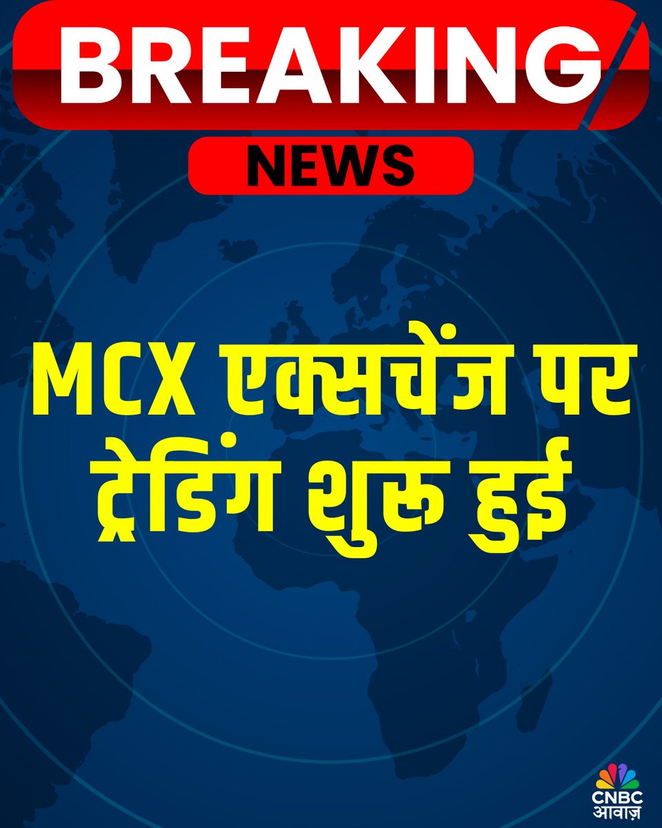 CNBC_Awaaz's tweet image. #AwaazBreakingNews 

🚨MCX एक्सचेंज पर ट्रेडिंग शुरू हुई

तकनीकी दिक्कतों की वजह से रुकी थी ट्रेडिंग

#MCXTrading #TechnicalGlitch #Trading #MCX