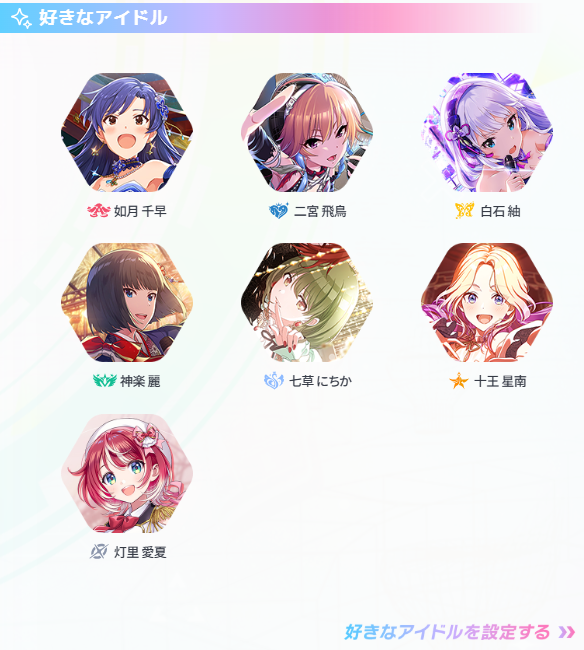 この機能を使って、実際に好きなアイドルを設定してみました！ぜひ
