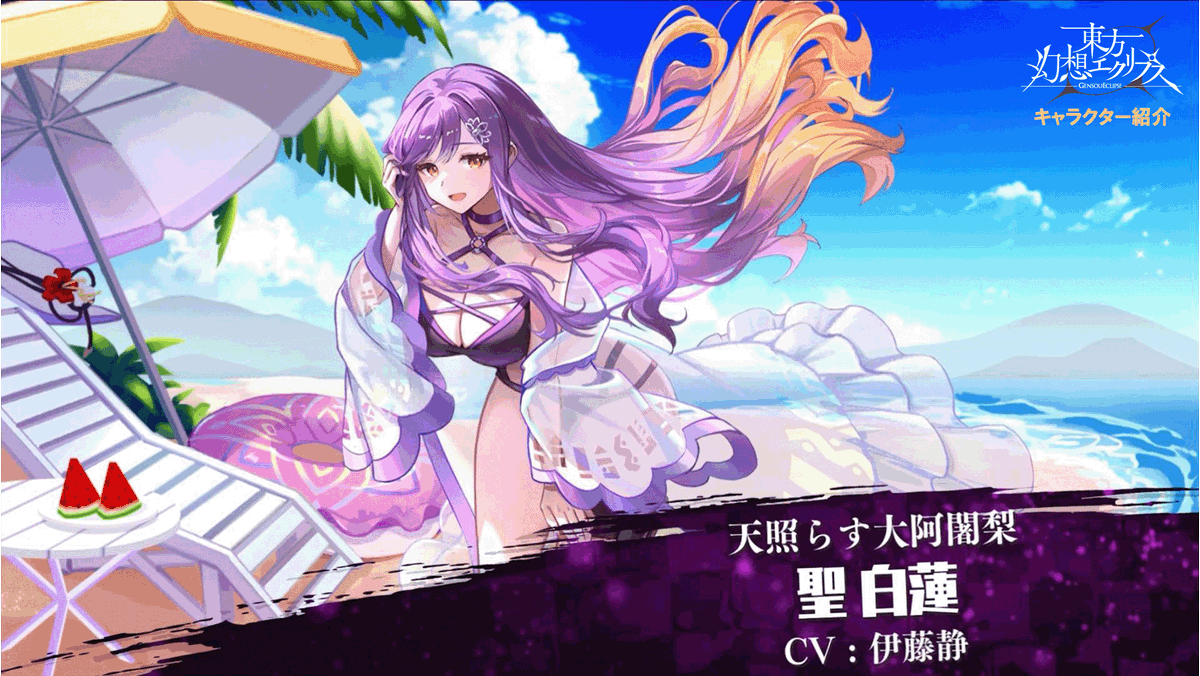 🙏「天照らす大阿闍梨」聖白蓮 登場／ 🪷目を奪われるような美しさ👀新