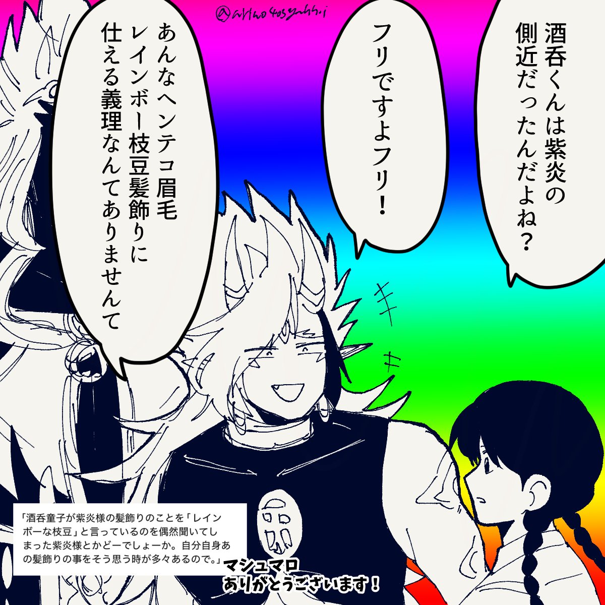 ariwo403yahhoi's tweet image. レインボー枝豆かわいい!🌈🫛
結局ズッ友酒呑は紫炎様に対してどう思っていたんだろうな…
#マシュマロを投げ合おう
marshmallow-qa.com/messages/f5a0e…
