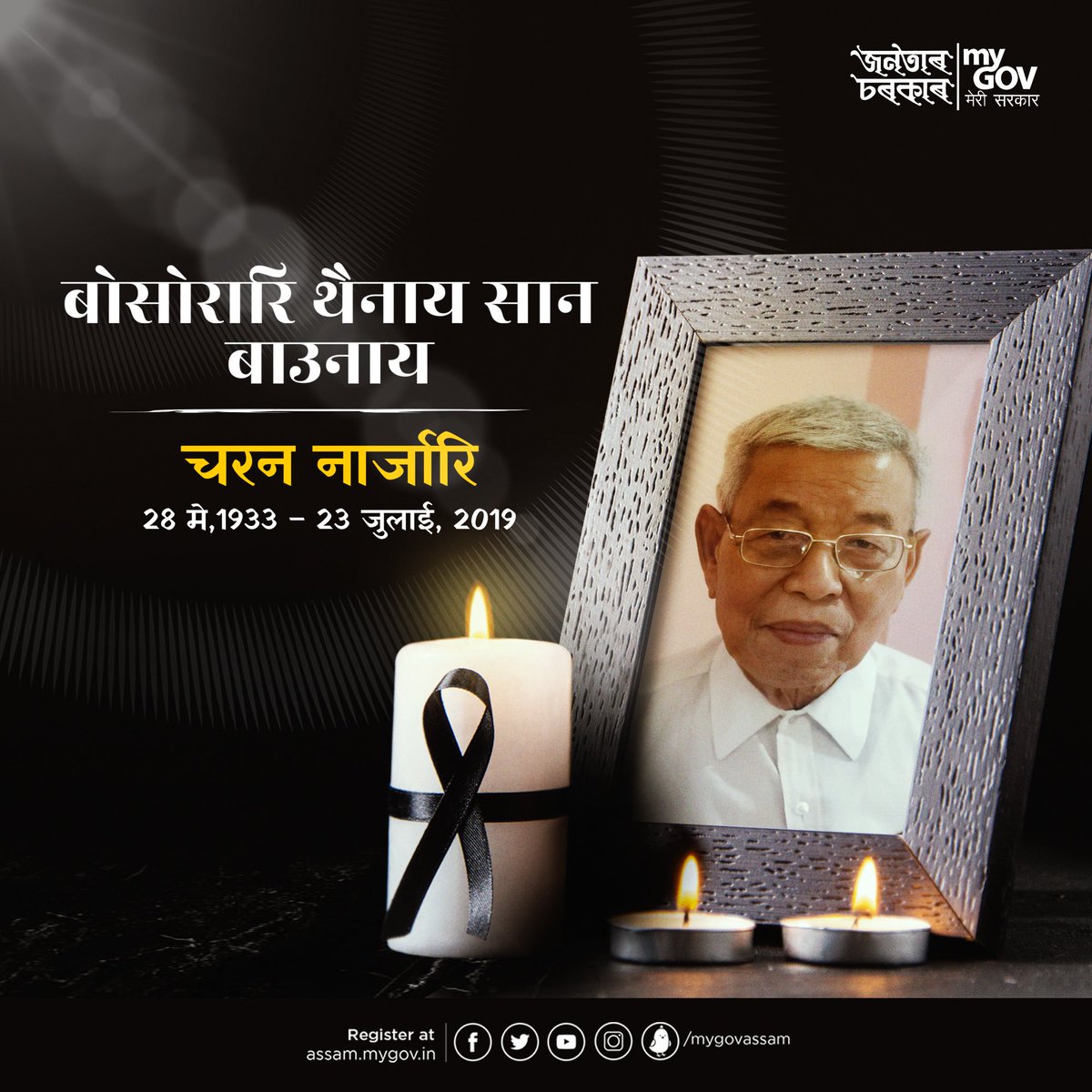 Tributes to widely respected Bodo leader Charan Narzary on his death anniversary. 
He was an eminent politician, social reformer, educationist and litterateur.