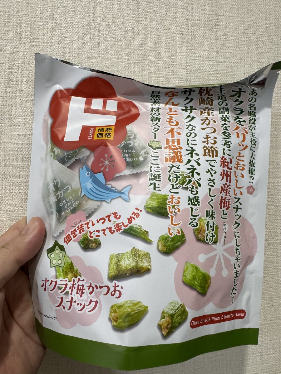 オクラ梅カツオスナックも美味い😋