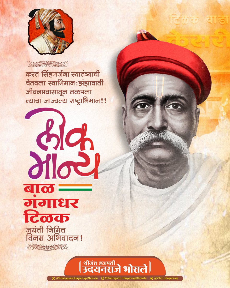 करत सिंहगर्जना स्वातंत्र्याची चेतवला स्वाभिमान;
झंझावाती जीवनप्रवासातून तळपला त्यांचा जाज्वल्य राष्ट्राभिमान..!

लोकमान्य बाळ गंगाधर टिळक यांच्या जयंती निमित्त विनम्र अभिवादन..!

#lokmanyatilak