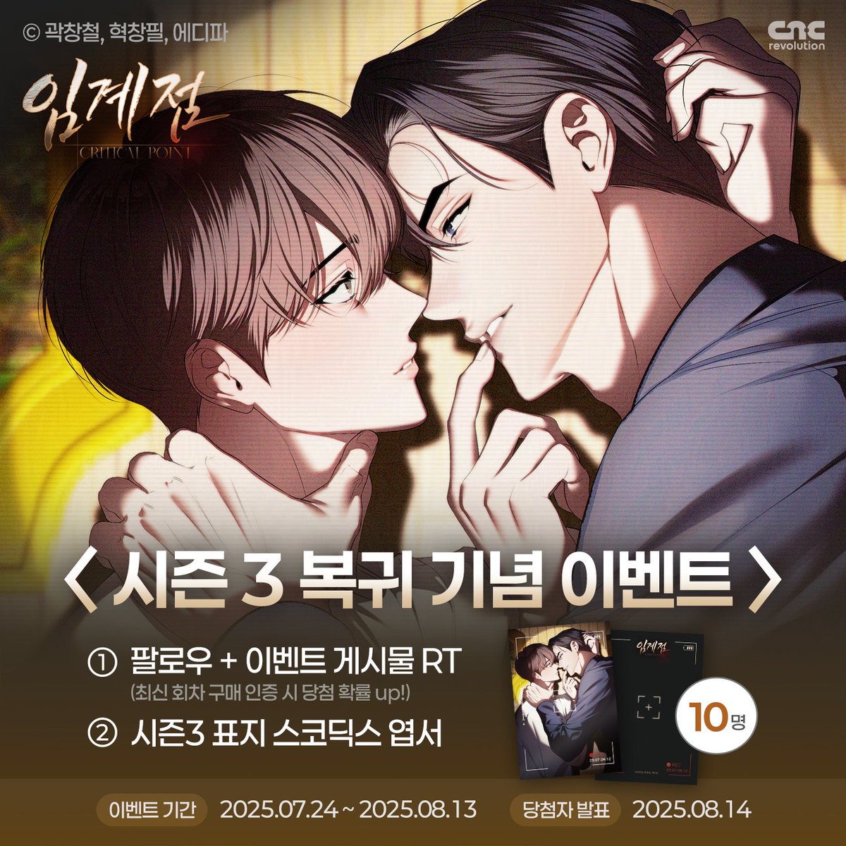 CncRevolution's tweet image. ❤️🔥&lt;임계점&gt; 대망의 시즌3 복귀 이벤트❤️🔥
"차우경. 아직도 알고 싶어, 네 한계가 어디인지?"
"윤희원 씨, 내가 하자는 대로 할 수 있어?"
마침내 임계점에 도달해 버린 희원과 우경, 들끓는 욕망의 끝은?
팔로우+해당 게시글 RT해주신 분들 중 10분께 ✨&lt;임계점&gt; 시즌3 표지 스코딕스 엽서✨를…