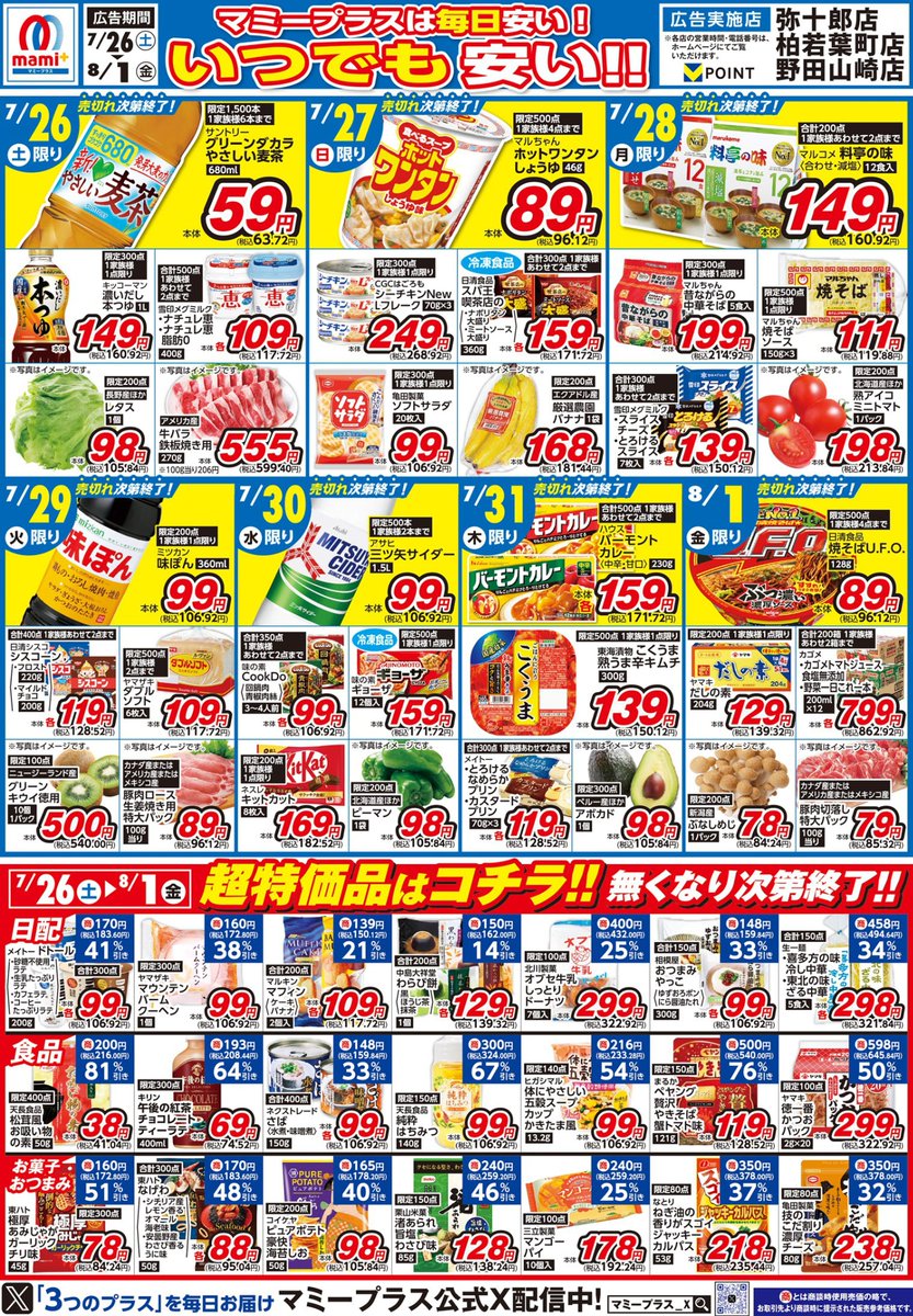 マミープラス弥十郎・柏若葉町・野田山崎店限定＞ 7/26（土）からの