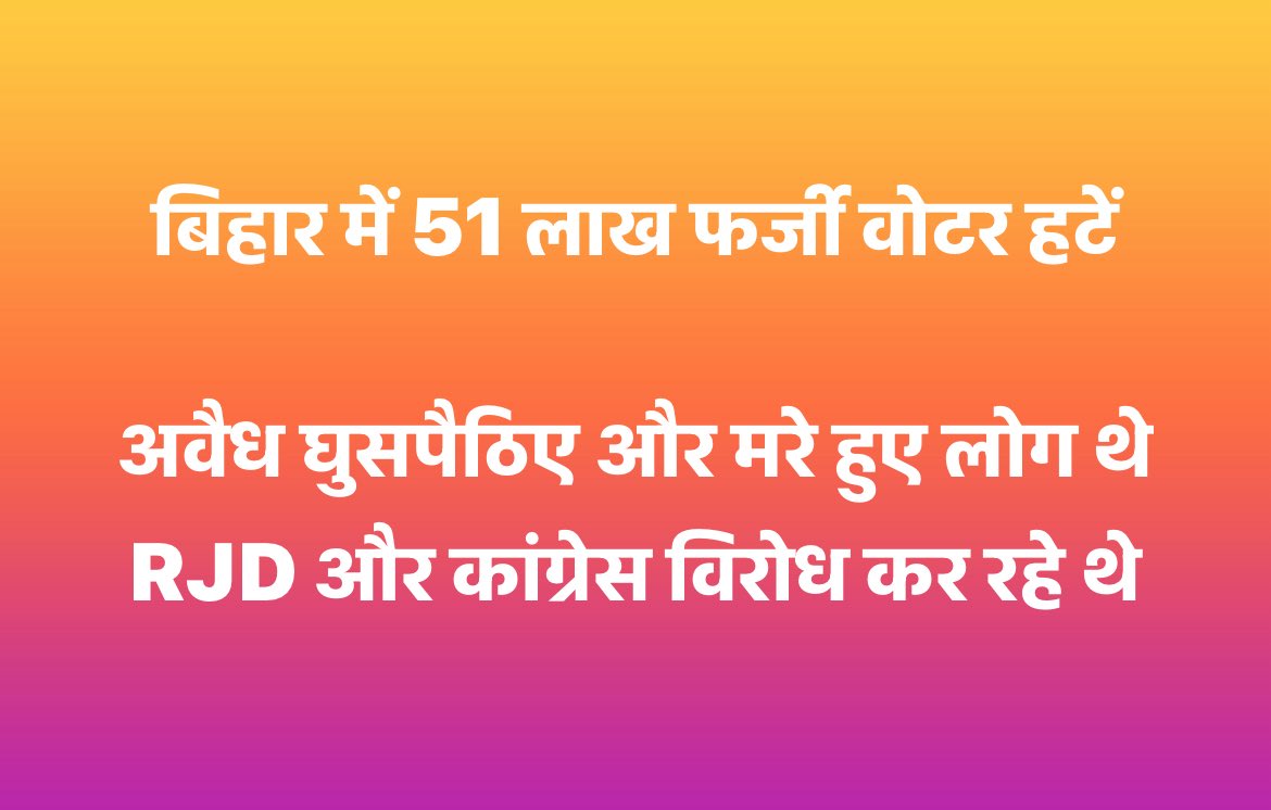 Chandan Sharma (@chandansharmag) on Twitter photo ЁЯЪи рдмрд┐рдЧ рдмреНрд░реЗрдХрд┐рдВрдЧ рдиреНрдпреВрдЬ ЁЯФеЁЯФе
рдмрд┐рд╣рд╛рд░ рдореЗрдВ 51 рд▓рд╛рдЦ рдлрд░реНрдЬреА рд╡реЛрдЯрд░ рд╣рдЯрд╛рдпрд╛ рдЧрдпрд╛
рд╕реЛрдЪрд┐рдП рдпрд╣ рдХреМрди рд▓реЛрдЧ рдереЗ?
рдЕрд╡реИрдз рдШреБрд╕рдкреИрдард┐рдП рдФрд░ рдорд░реЗ рд╣реБрдП рд▓реЛрдЧ
рдЗрд╕рд▓рд┐рдП рддреЛ RJD рдФрд░ рдХрд╛рдВрдЧреНрд░реЗрд╕ рд╡рд┐рд░реЛрдз рдХрд░ рд░рд╣рд╛ рдерд╛
рдЗрд╕рдкрд░ рдЖрдк рдХреНрдпрд╛ рдХрд╣реЗрдВрдЧреЗ? ЁЯЪи рдмрд┐рдЧ рдмреНрд░реЗрдХрд┐рдВрдЧ рдиреНрдпреВрдЬ ЁЯФеЁЯФе
рдмрд┐рд╣рд╛рд░ рдореЗрдВ 51 рд▓рд╛рдЦ рдлрд░реНрдЬреА рд╡реЛрдЯрд░ рд╣рдЯрд╛рдпрд╛ рдЧрдпрд╛
рд╕реЛрдЪрд┐рдП рдпрд╣ рдХреМрди рд▓реЛрдЧ рдереЗ?
рдЕрд╡реИрдз рдШреБрд╕рдкреИрдард┐рдП рдФрд░ рдорд░реЗ рд╣реБрдП рд▓реЛрдЧ
рдЗрд╕рд▓рд┐рдП рддреЛ RJD рдФрд░ рдХрд╛рдВрдЧреНрд░реЗрд╕ рд╡рд┐рд░реЛрдз рдХрд░ рд░рд╣рд╛ рдерд╛
рдЗрд╕рдкрд░ рдЖрдк рдХреНрдпрд╛ рдХрд╣реЗрдВрдЧреЗ?