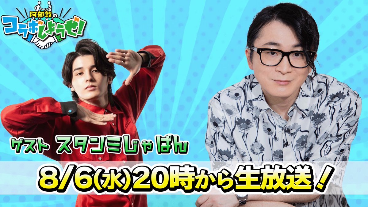 abe_collabo's tweet image. 【放送日変更のお知らせ】

6月放送の声優百貨店でお知らせしておりました
7/28の初回放送につきまして
改めて放送日程を変更いたします。
　　　
■放送日■
新番組「阿部敦のコラボしようぜ！」
8/6（水）20：00〜 生放送
openrec.tv/live/e2zwv01w6…

放送まで今しばらくお待ち下さいませ！