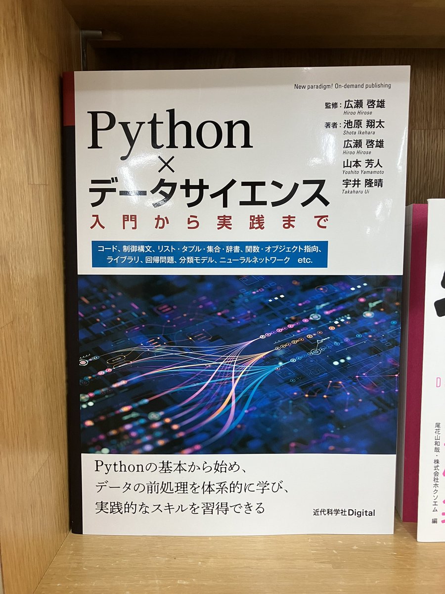 junkudo_ike_pc's tweet image. 7/23新刊:ISBN978-4-7649-0746-1 近代科学社『Python×データサイエンス 入門から実践まで』広瀬啓雄 監修 池原翔太、広瀬啓雄、山本芳人、宇井隆晴 著 7冊入荷