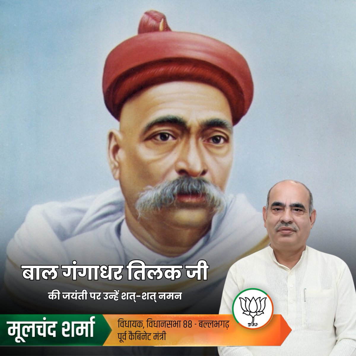 "स्वराज मेरा जन्मसिद्ध अधिकार है, और मैं इसे लेकर रहूंगा!"
ऐसे क्रांतिकारी विचारों से राष्ट्र को जागृत करने वाले महान स्वतंत्रता सेनानी लोकमान्य बाल गंगाधर तिलक जी की जयंती पर शत-शत नमन।
उन्होंने देश को केवल स्वतंत्रता का सपना नहीं दिखाया,
बल्कि उसे साकार करने की दिशा में जनजागरण