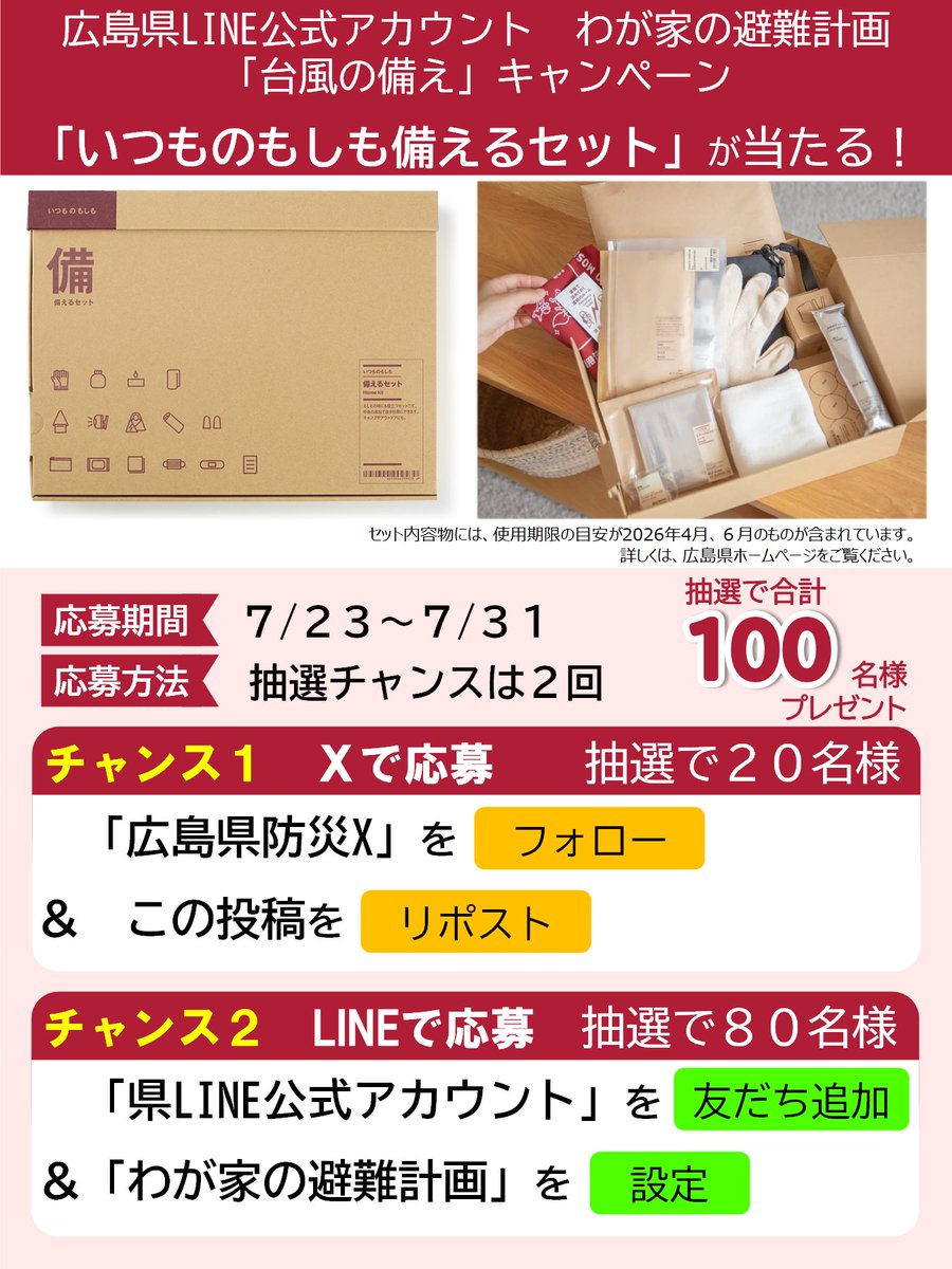 県公式LINE わが家の避難計画】 「台風の備え」キャンペーン🎁 無印