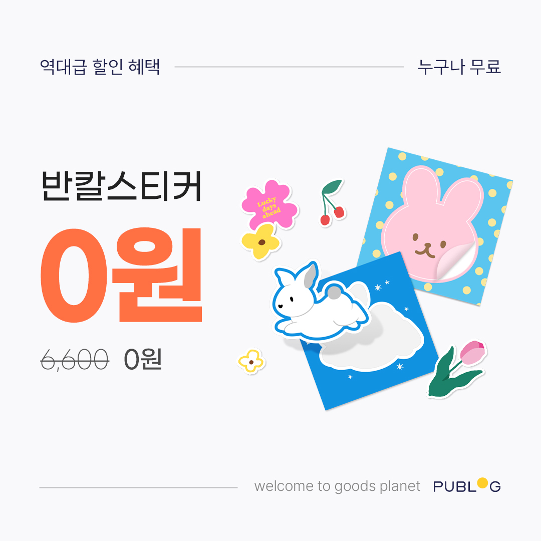 publog_abyz's tweet image. 누구나! 자유 칼선 반칼 스티커 0원🎉
자동 칼선으로✂️ 스티커를 간편하게!

🔥 인기 굿즈 ~53% 할인
모니터 위에 부착🖥️ NEW 모니터 아크릴 스탠드
더 다양해진 사이즈와 용지🖼️ 소형 포스터
마음만큼 커다란📦 대형 포스터

📢 혜택받기👉 url.kr/qxhku1

RT = 포토카드 / 5명 / ~7월 29일