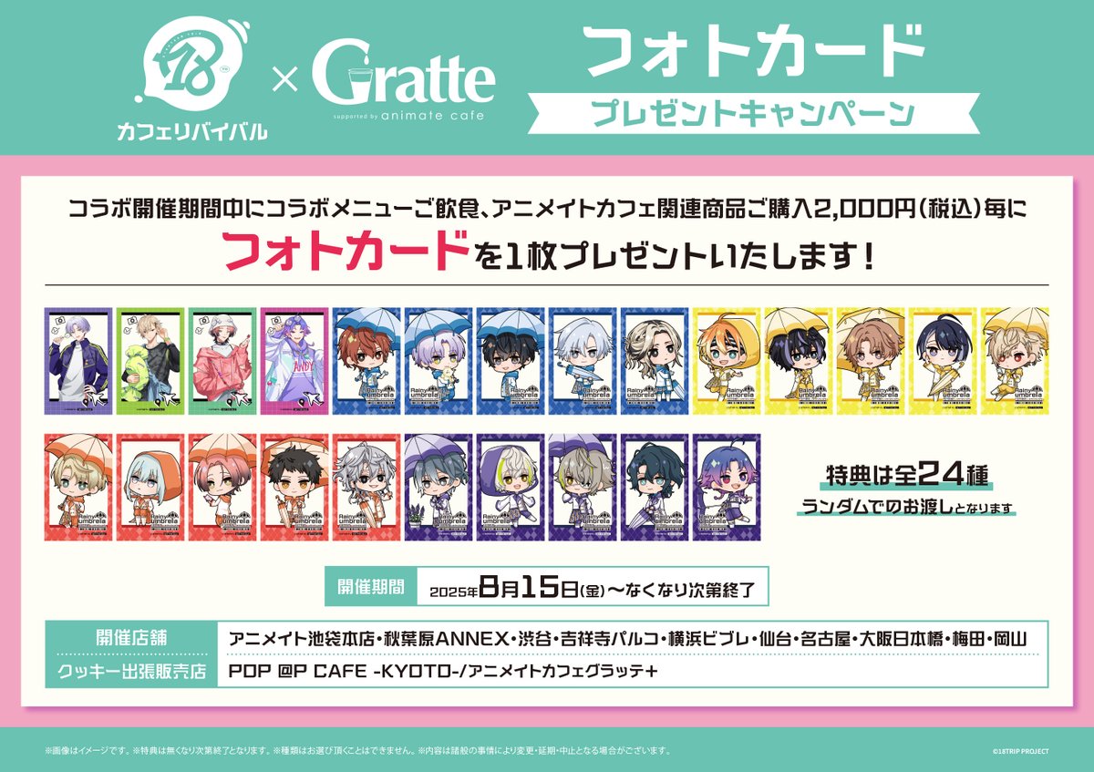 18TRIP カフェリバイバル ×Gratte』が開催決定！ 開催期間 8月15日(金