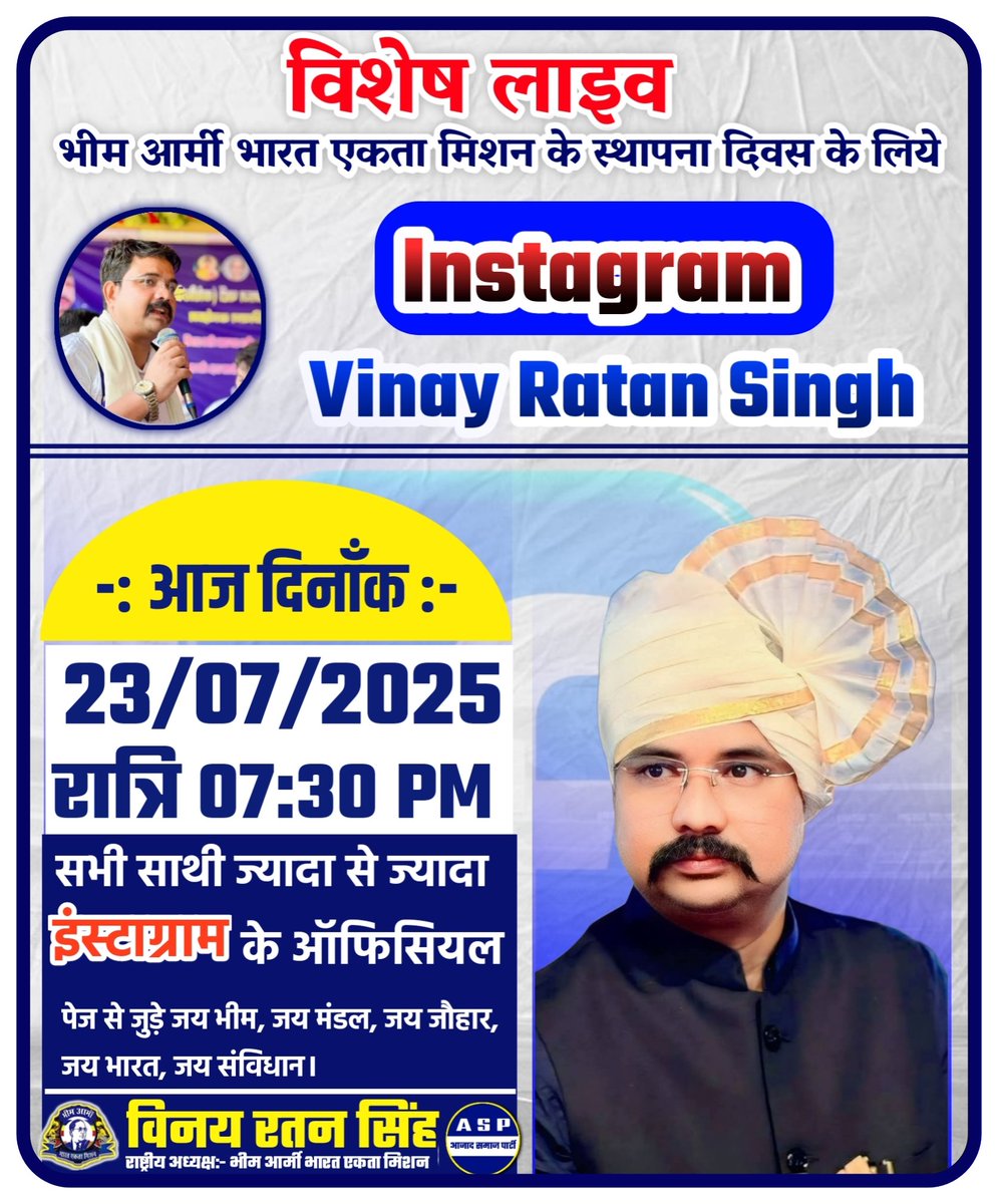 VinayRatanSingh's tweet image. 📣 विशेष लाइव 📣
भीम आर्मी भारत एकता मिशन के 10वें स्थापना दिवस के लिये
Instagram Live से विशेष संबोधन
@vinayratansingh
🗓️ आज दिनांक: 23/07/2025
🕢 समय: रात 07:30 PM
सभी साथियों से निवेदन है कि ज्यादा से ज्यादा संख्या में
Instagram के ऑफिसियल पेज से जुड़ें।
जय भीम ✊ जय मंडल…