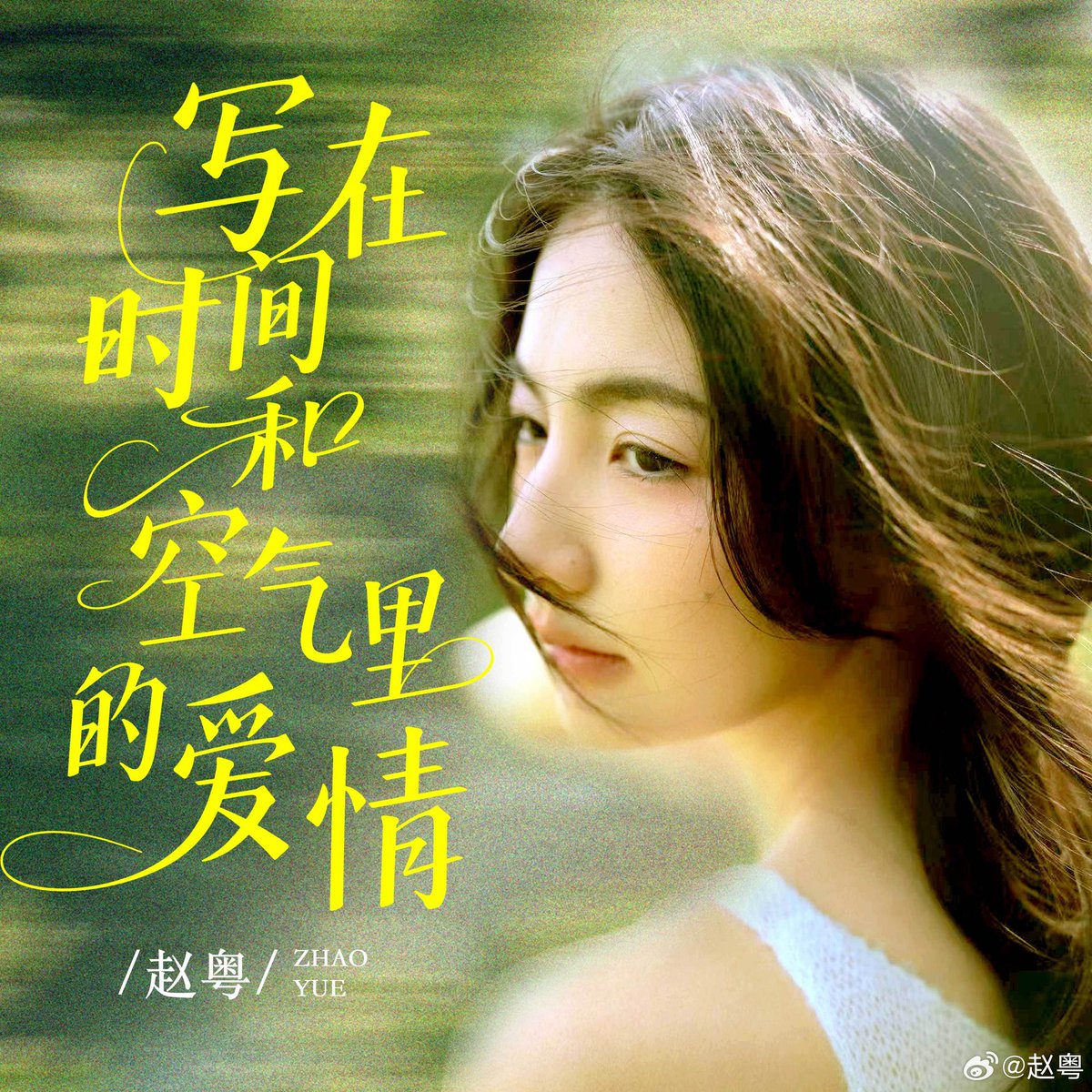 🎶 250723 🌙 赵粤 ZhaoYue Weibo Update

ZhaoYue’s new single 《写在时间和空气里的爱情》 is out now on Chinese and international streaming platforms!

weibo.com/3668829440/PCp…
#赵粤 #ZhaoYue