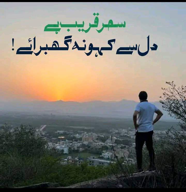 اس امید پر لڑ رہا ہوں جبر کے اندھیروں سے
کہ طلوع سحر جو ہو گئ وہ پھر ہماری ہو گئ
ان شاءاللہ 🤲🏻🥹