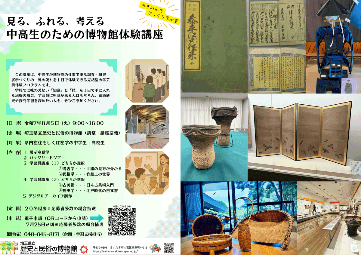 pref_saitama's tweet image. \学校では味わえないワクワク✨/
中高生必見!👀
ミニ学芸員体験で特別な知識と体験をアップデートしよう✨
🏛県立歴史と民俗の博物館
🏛日時:8/5(火)9:00~16:00
🏛対象:県内在住または在学中の中学生・高校生
🏛期限:7/25(金)まで
🔽詳細・申込はこちら
pref.saitama.lg.jp/g2209/library-…