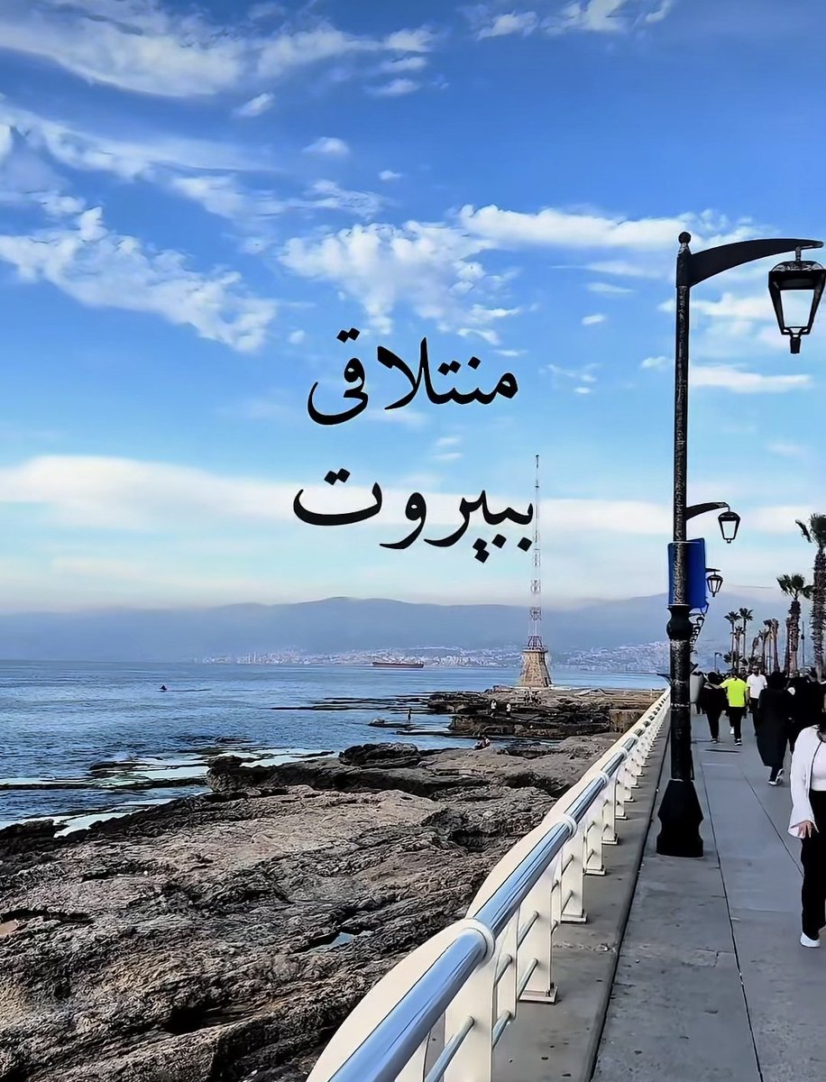 BeirutPhoto23's tweet image. نترك هالدّنيي و نتلاقى بـِ بيروت ❤️🇱🇧
#صباح_الخير
