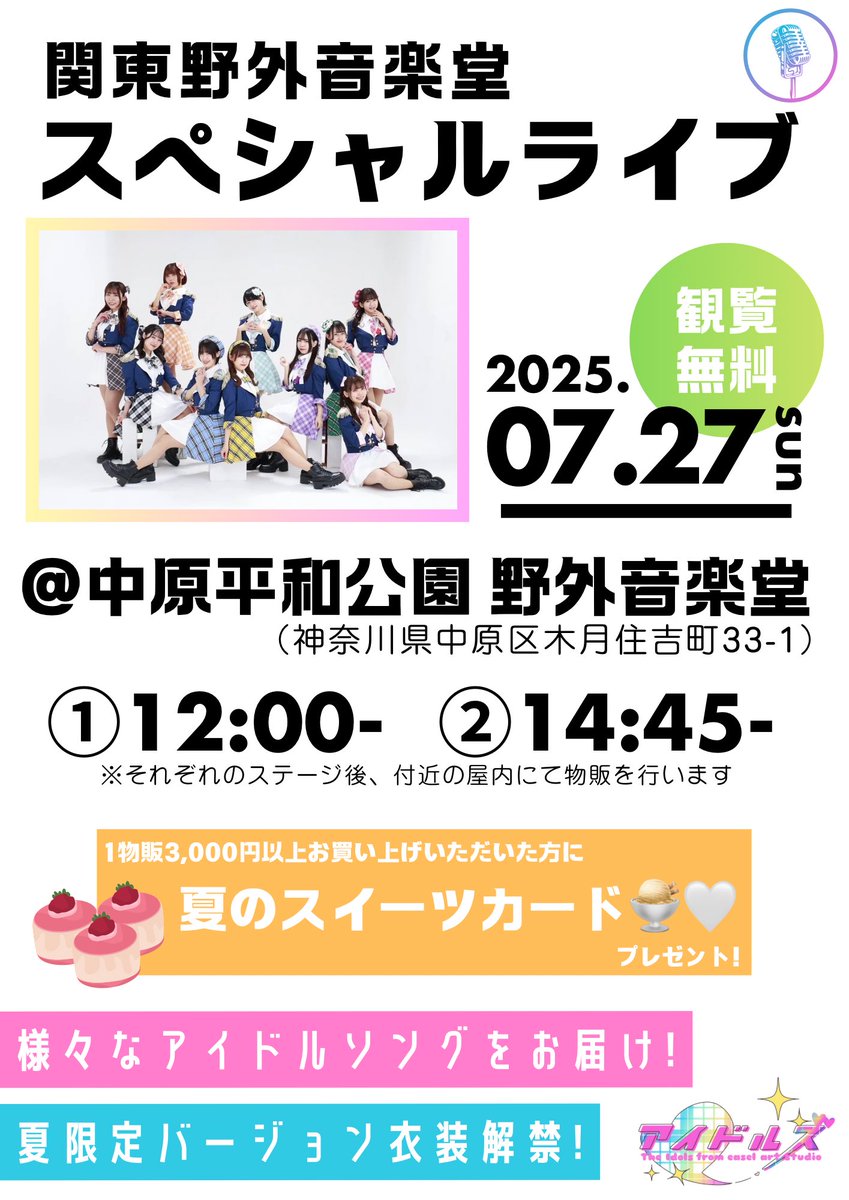 7月27日（日）
🎙️関東野外音楽堂スペシャルライブ🎙️

📍中原平和公園 野外音楽堂
（神奈川県中原区木月住吉町33-1）
⏰1部 12:00〜 / 2部 14:45〜

⭐️ 観覧無料 ⭐️
※それぞれのステージ後、付近の屋内にて物販を行います

夏の野外ライブで衣装も夏仕様に🐬🫧

いっぱい楽しもうね〜！！👊🏻