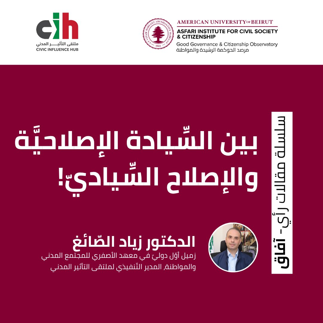 CIH_Lebanon's tweet image. في المقالة الخامسة من سلسلة «آفاق»، يدعو د. زياد الصّائغ إلى مواجهة جذرية لأزمتي الإصلاح والسيادة في #لبنان. لا خلاص إلا بدولة عادلة، سيدة، تتمحور حول الإنسان.
للاطلاع على النص الكامل.
asfariinstitute.org/2025/07/23/hor…
#القضيّة_اللّبنانيّة
In the fifth op‑ed of our “Horizons” series,…
