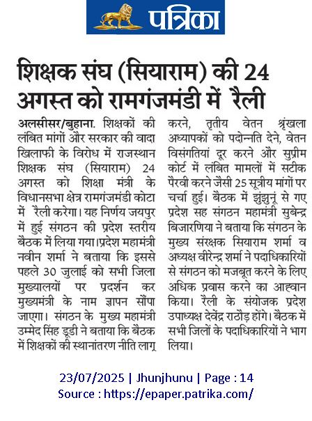 शिक्षको कि लंबित मांगो और सरकार कि वादा खिलाफी के विरोध मे राजस्थान शिक्षक संघ(सियाराम) 24 अगस्त को शिक्षा मंत्री के विधानसभा मे रैली करेगा 
शिक्षको कि #स्थानांतरण_नीति लागू करने अध्यापको कि #पदोन्नति सहित 25 सूत्रीय मांगो को रखा जायेगा <a href="/rsssiyaram/">राज.शिक्षक संघ(सियाराम)</a> <a href="/BhajanlalBjp/">Bhajanlal Sharma</a> <a href="/madandilawar/">Madan Dilawar</a>